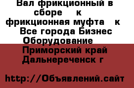 Вал фрикционный в сборе  16к20,  фрикционная муфта 16к20 - Все города Бизнес » Оборудование   . Приморский край,Дальнереченск г.